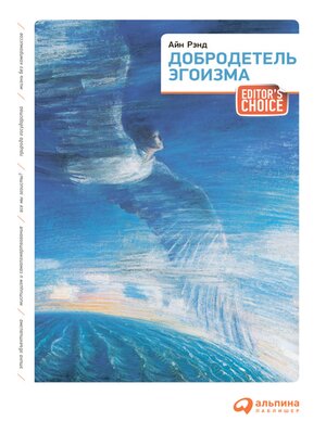 cover image of Добродетель эгоизма
